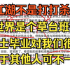 硕士毕业对我们很难，但对于他人可不一定，江湖不是打打杀杀，世界也就是草台班子