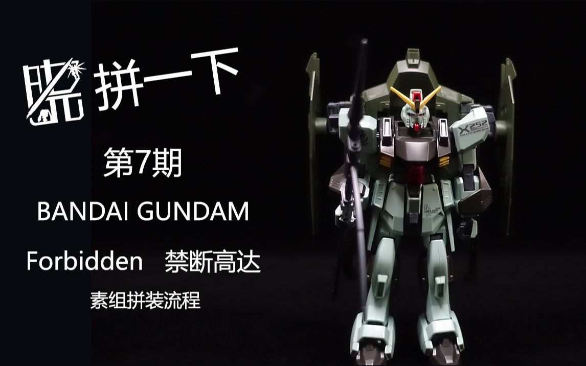 晓拼一下 万代hg Forbidden Gundam 禁断高达素组拼装流程 哔哩哔哩 つロ干杯 Bilibili