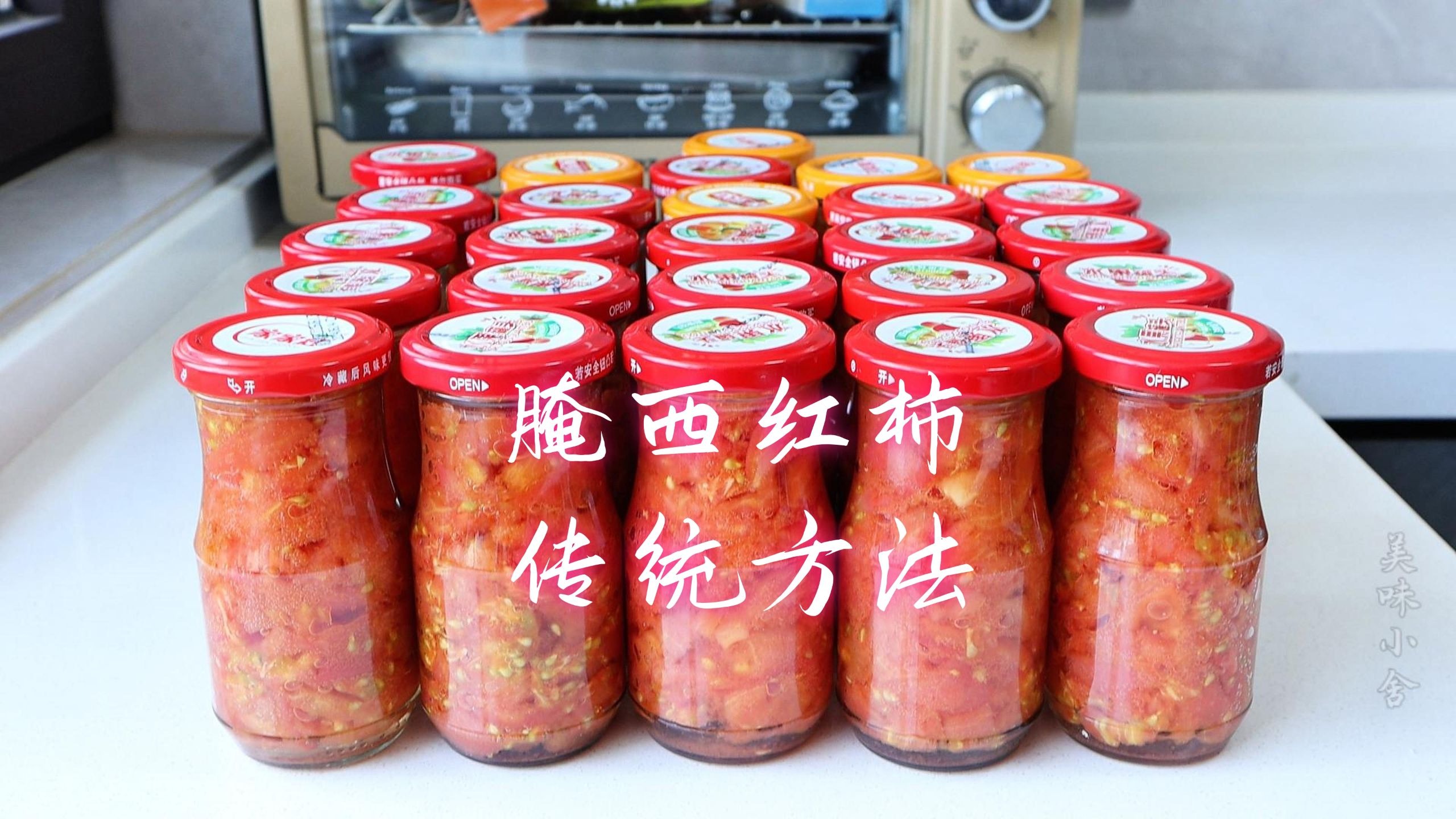 这才是传统腌西红柿的正确方法，不用加任何调料，保存两年不怕坏