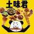 【｛土味君} 土味吃播】吃大肉肉的快乐x66