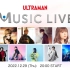 奥特曼音乐演唱会 / ULTRAMAN MUSIC LIVE【中文字幕/星空字幕组】