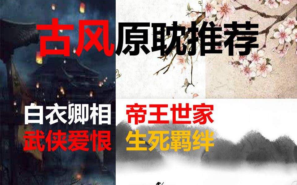 古风原耽推文！家国情怀生死羁绊！大气磅礴这种爱情我哭了！