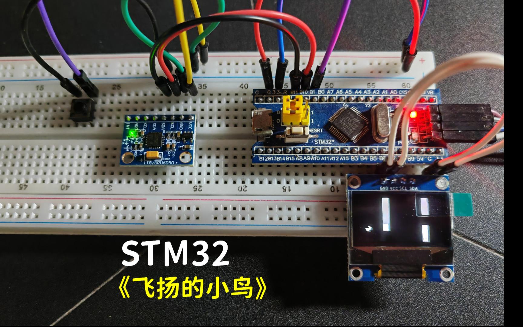 [STM32] 基于MPU6050的小游戏 飞扬的小鸟