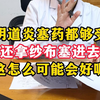别瞎弄荫道里面，阴道炎好转的关键在于菌群平衡