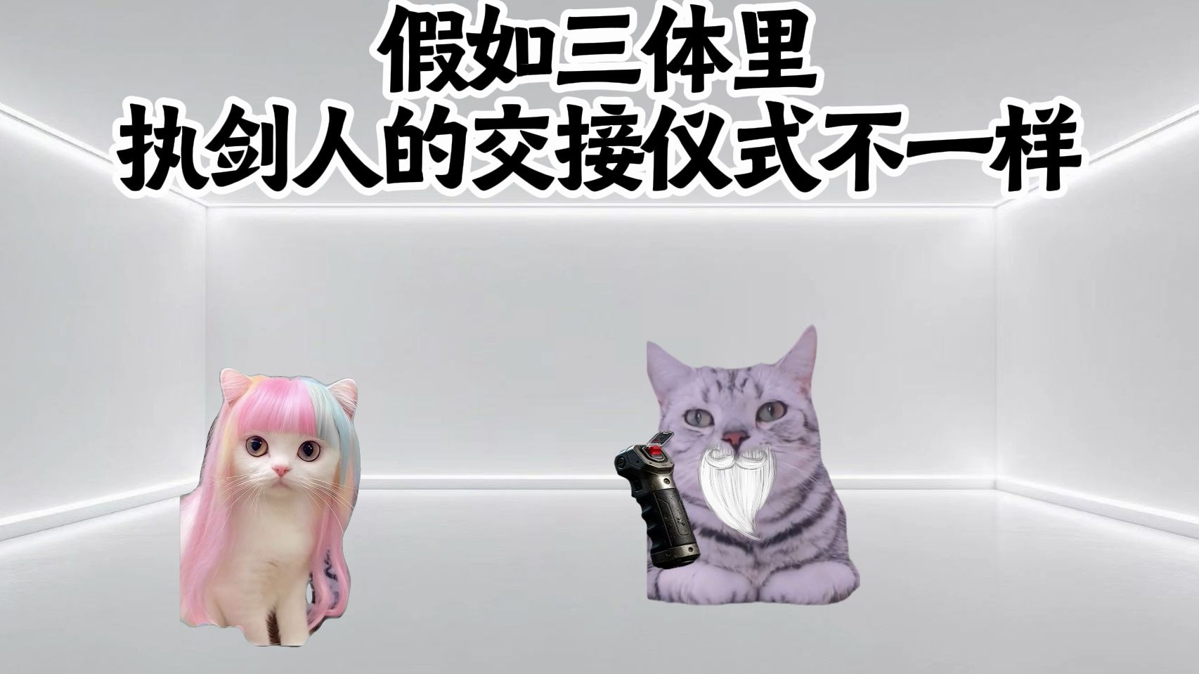 假如三体里执剑人的交接仪式不一样