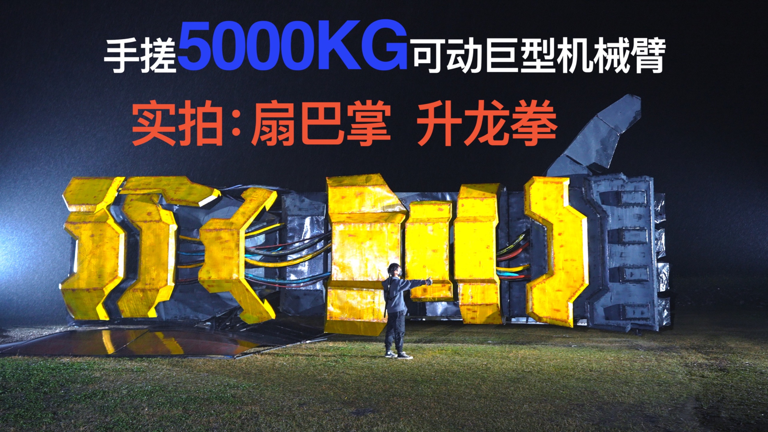 手搓5000KG巨型机械掌！参加打耳光比赛，应该会让对手眼前一亮吧！