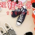 好看鞋子分享//学生党的百搭鞋子//常见的品牌¥200-600/vans nike converse keds