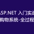 ASP.NET入门实战（三层架构）网上购物系统-全过程操作