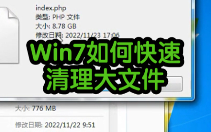 Win7如何快速清理大文件