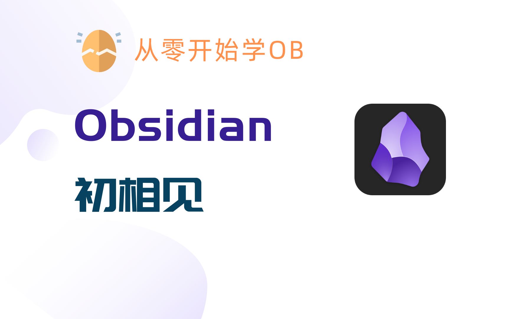Obsidian 新手指南- 哔哩哔哩
