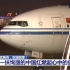 【直播录屏剪辑】孟晚舟女士所乘包机顺利抵达深圳宝安机场