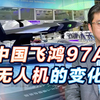 中国飞鸿97A脱胎换骨，空战定位明显，能不能敲掉美军同类体系