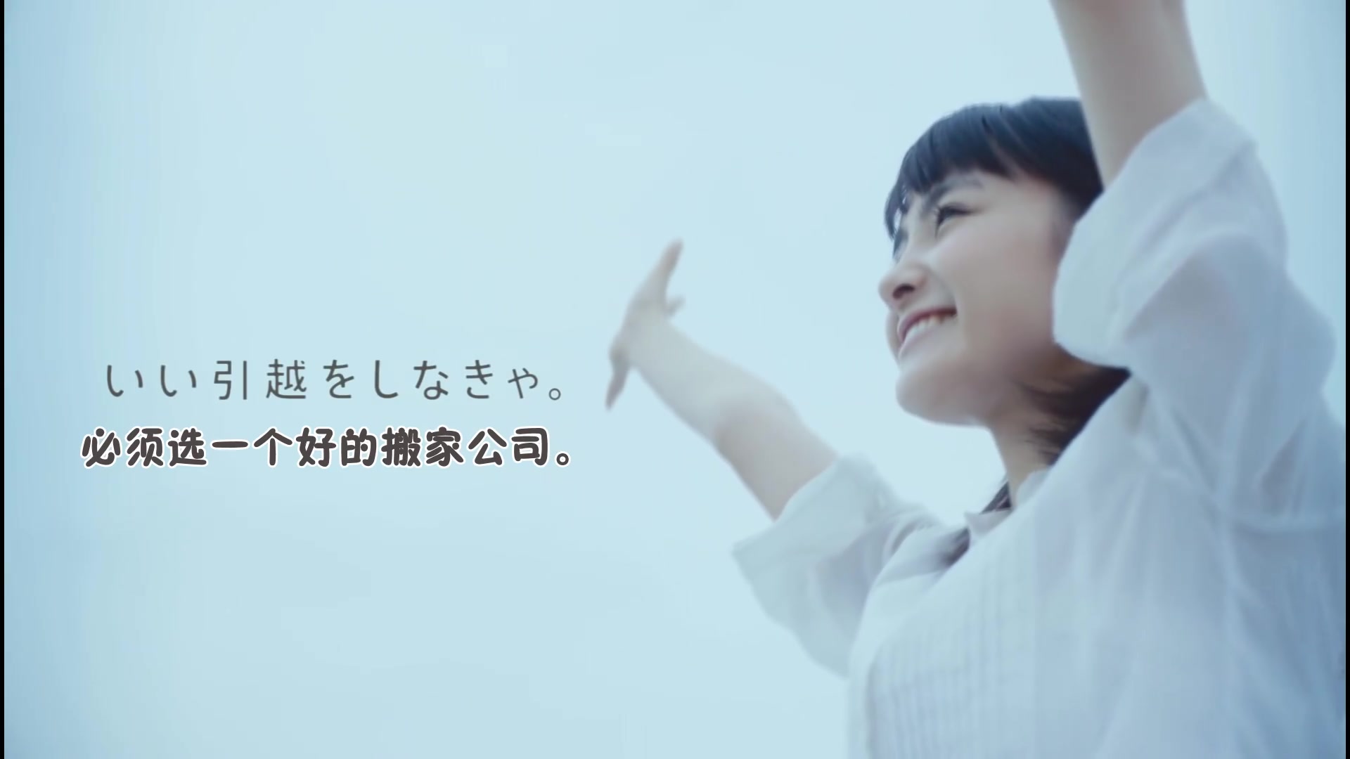 【中字】清新治愈搬家公司CM曲 葵若菜篇