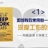 《深度工作》（一）如何有效使用每一点脑力？深度工作的价值