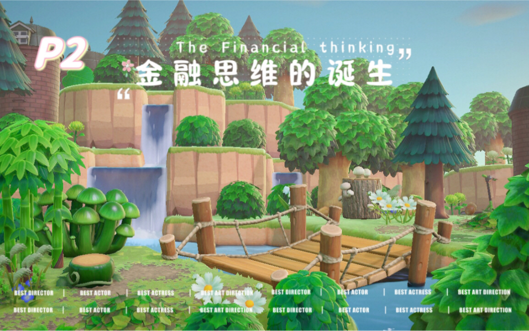 小岛经济学P2：金融思维的诞生