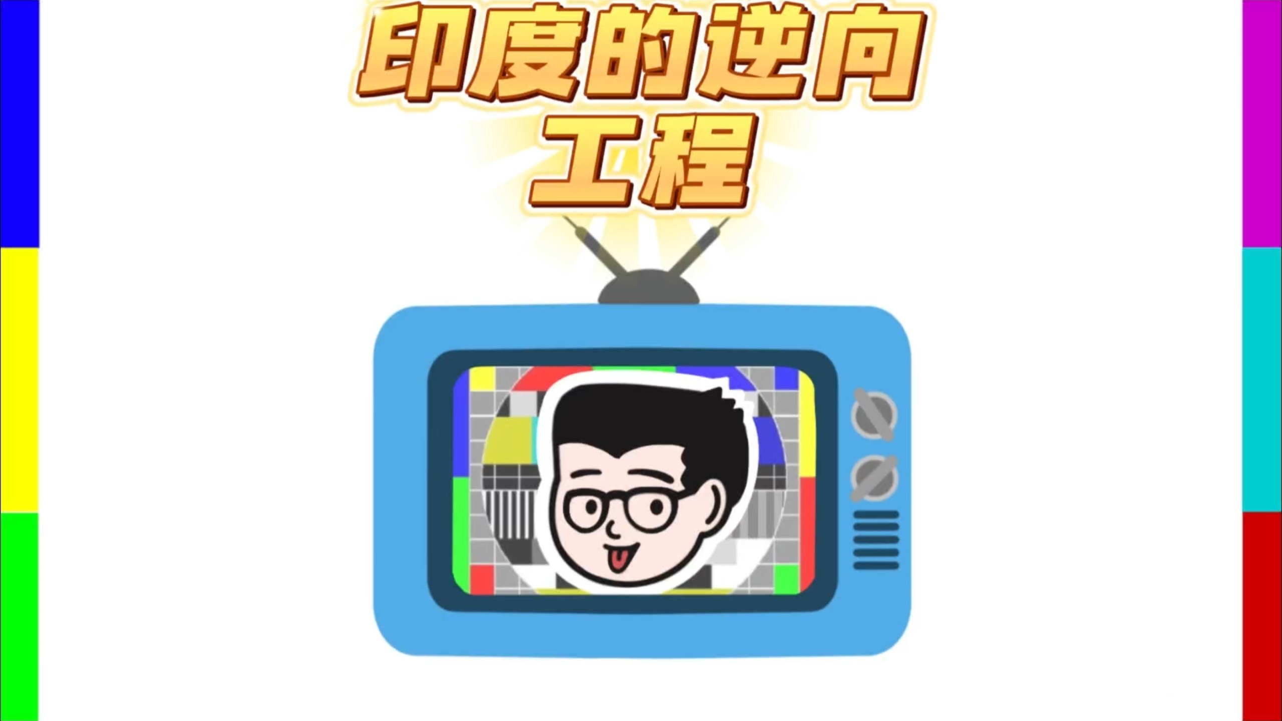 拆下来装不回去，印度的逆向工程有多逆天