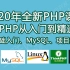 2020年全新PHP课程：PHP从入门到精通——含基础入门、MySQL、项目实战-不断更新中