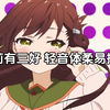 萝莉有三好，轻音体柔易推倒