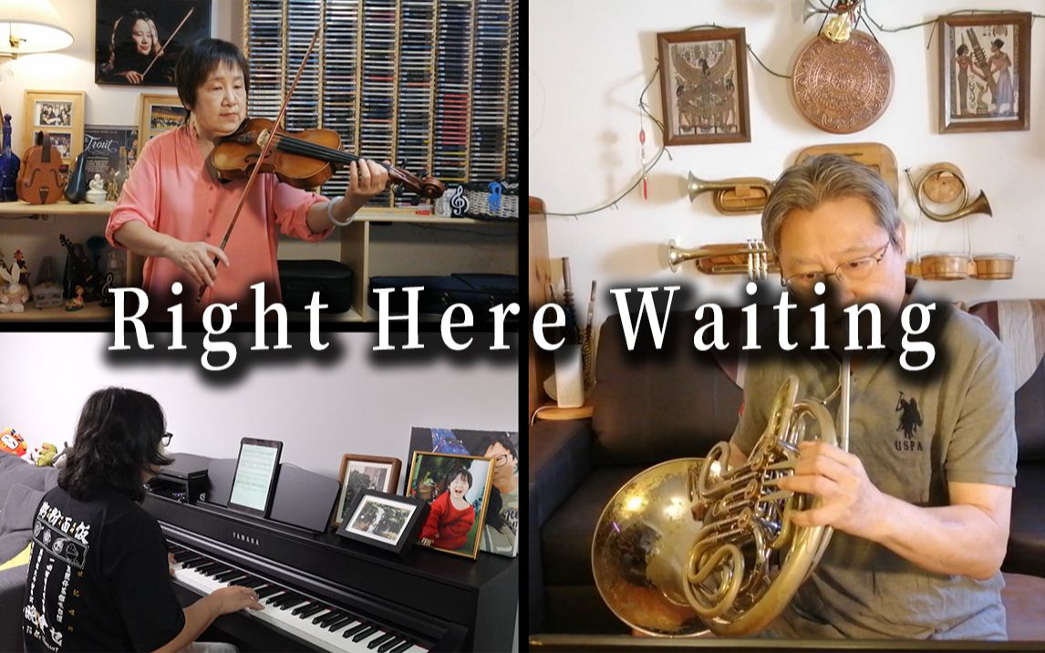 超经典世界名曲《Right Here Waiting》，音乐家庭的船新版本你听过吗？