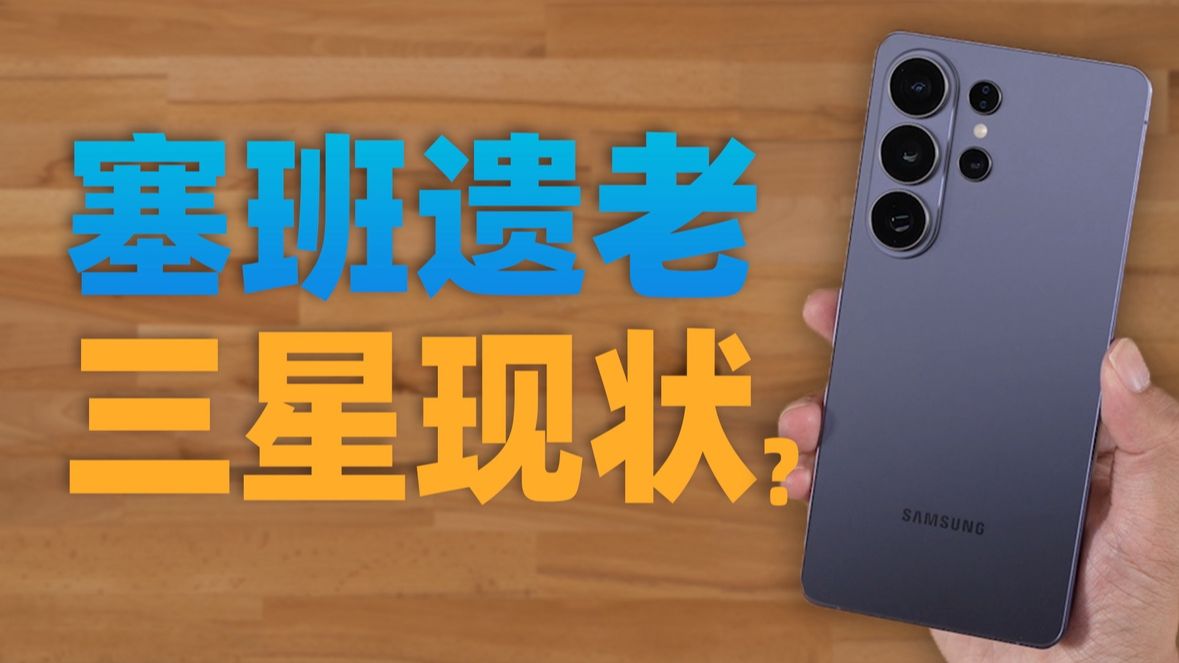 【苏星河硬件】用了10年三星，真的一代比一代离谱...