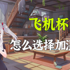 加温棒选购答疑！飞机杯怎么选择加温棒