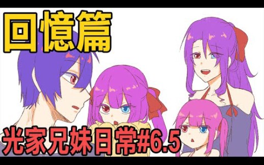 用一部動畫的時間看完【光家兄妹日常】#1～6 Ft阿神、羽毛、李聽、柏慎、天空飄流的貓、三葉兔/朝比陽