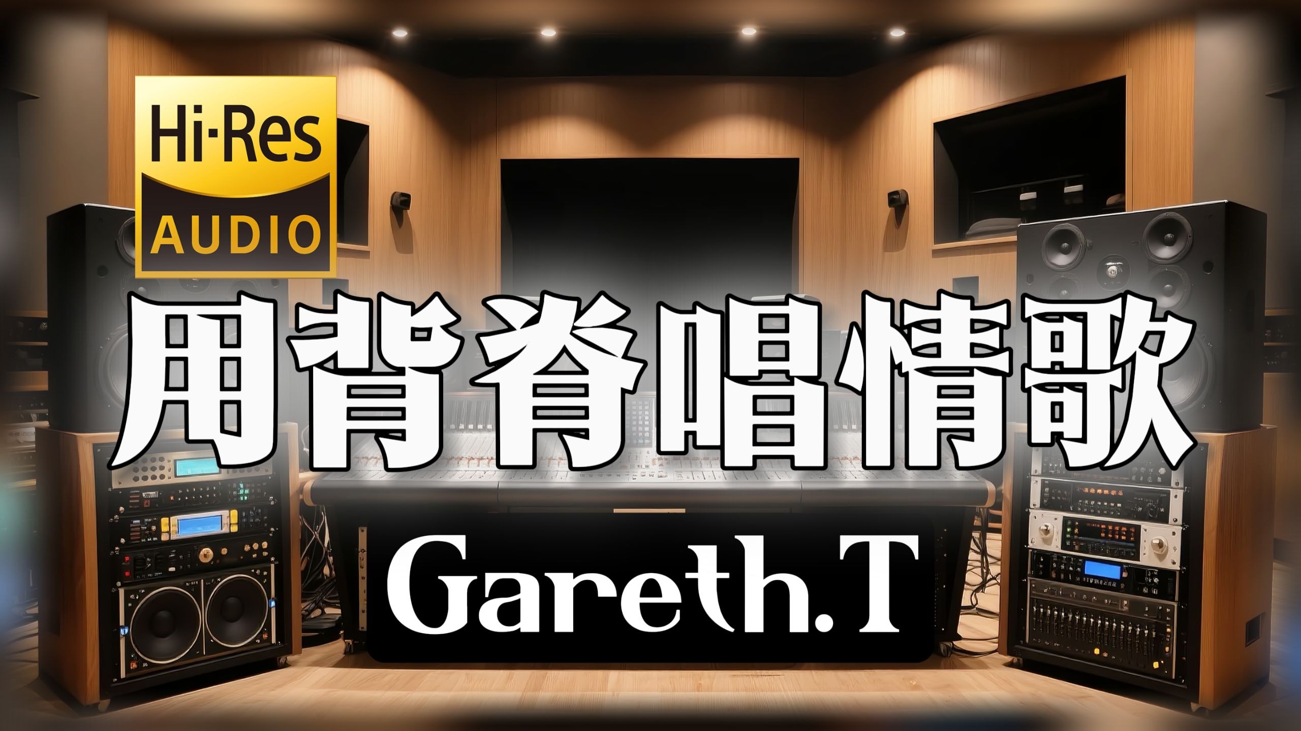 【𝐇𝐢-𝐑𝐞𝐬无损音质】｜《用背脊唱情歌》- Gareth.T -‘眼泪若嫌多 用背脊唱情歌’