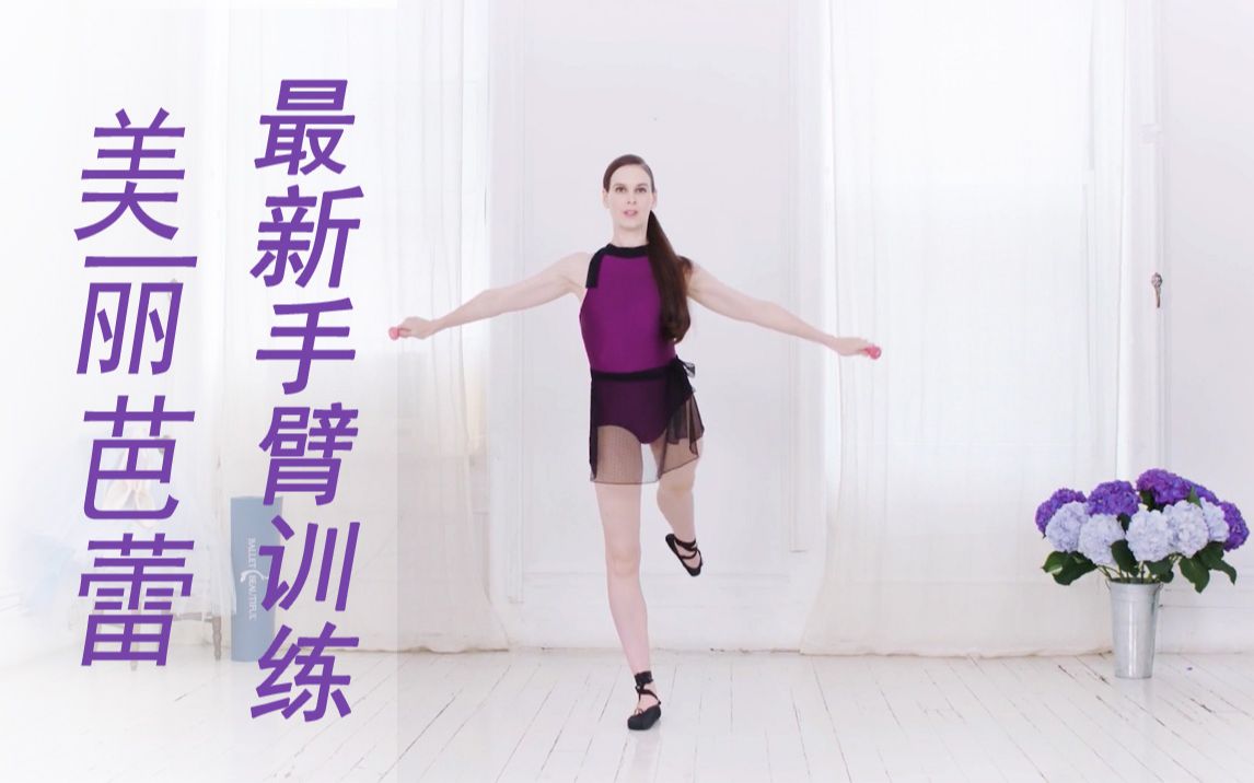 最新美丽芭蕾：回归的手臂训练，站立加坐姿！