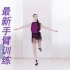 最新美丽芭蕾：回归的手臂训练，站立加坐姿！