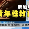 新加坡：青少年性教育