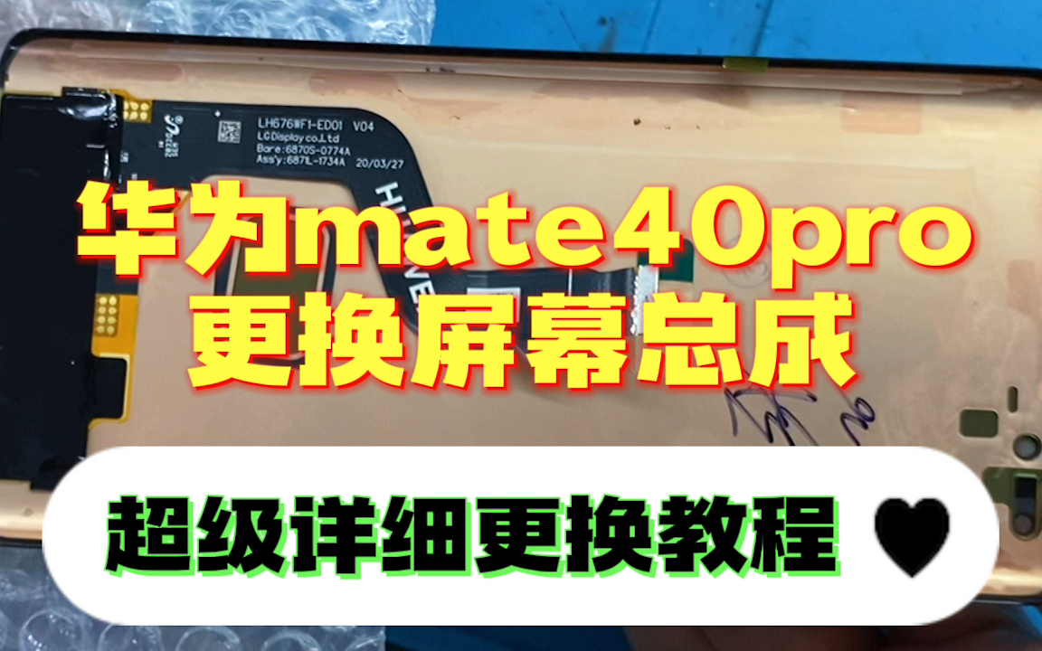 华为mate40pro更换LG屏幕总成。超级详细的屏幕更换教程，你学废了吗？