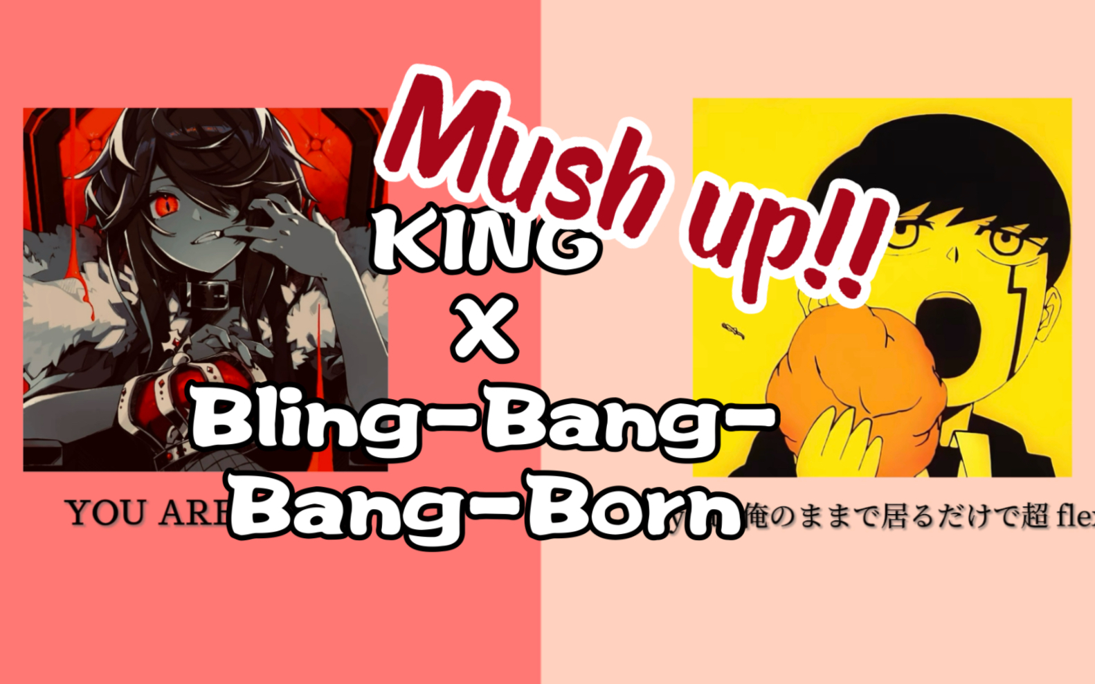 【Mush Up】《KING》x《Bling-Bang-Bang-Born》，强强联手To The 1番上！！