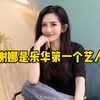 原来谢娜真的是乐华的第一个艺人~ #娱乐评论大赏