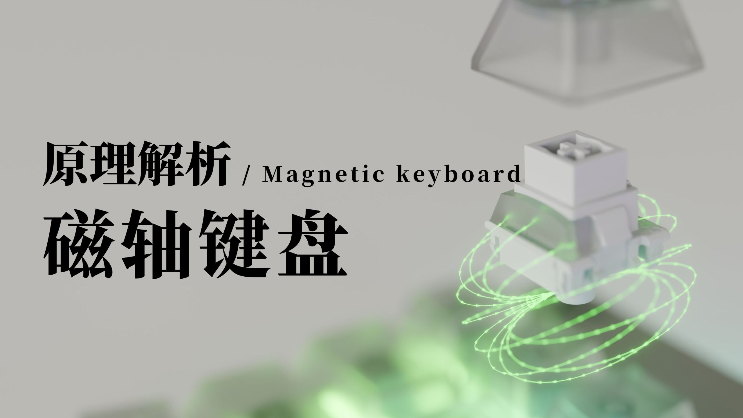 用最好的动画为你讲解--磁轴键盘的原理