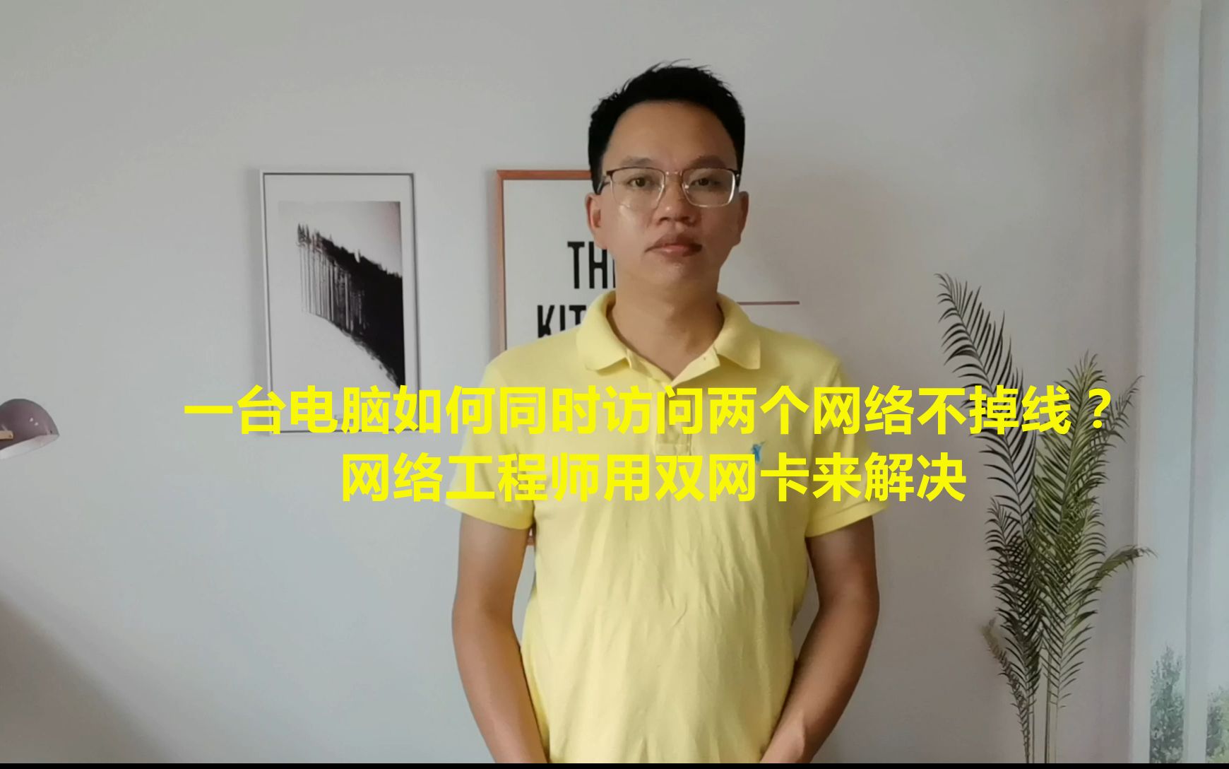 一台电脑如何同时访问两个网络不掉线？网络工程师用双网卡来解决