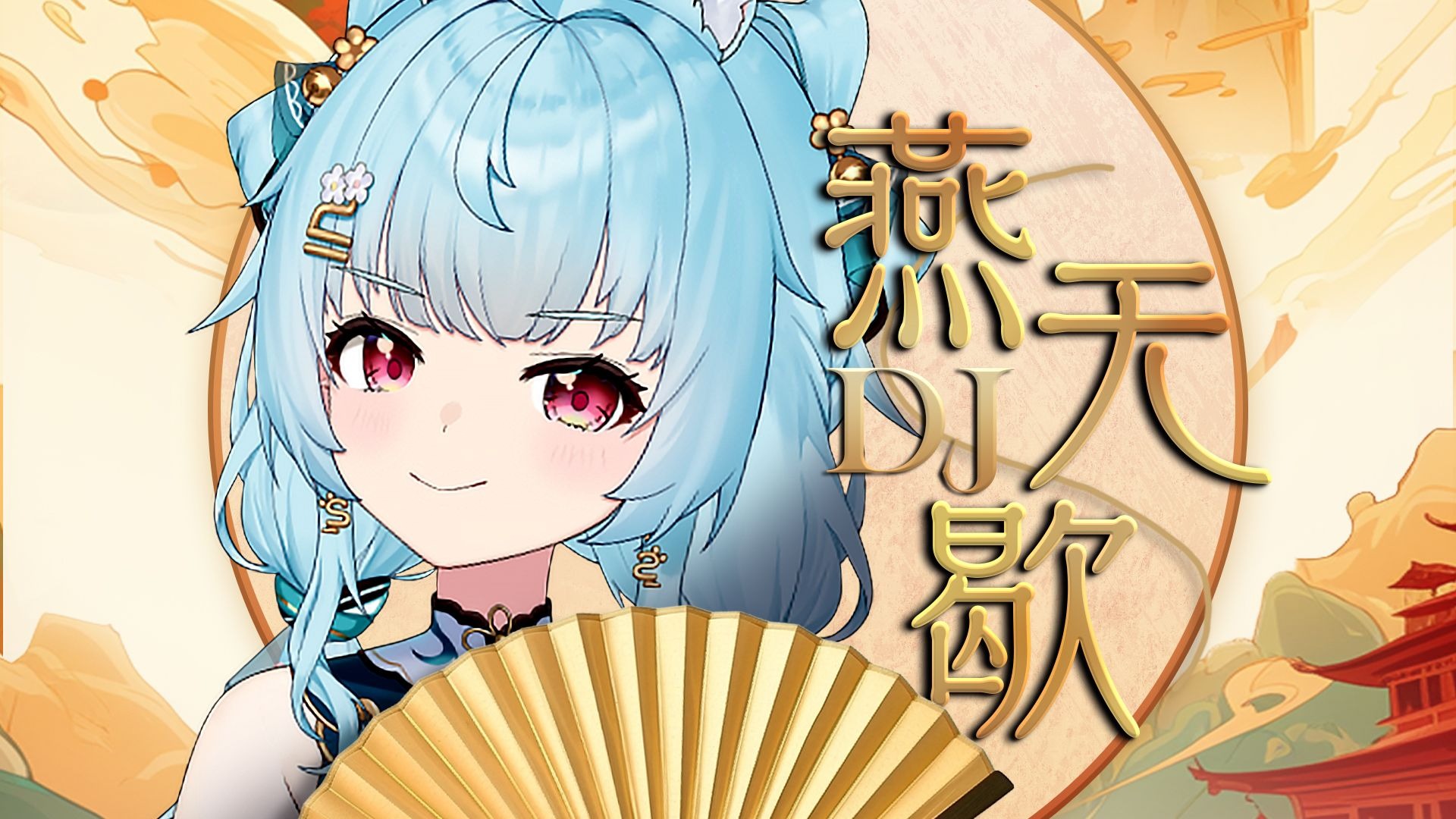 ⚡DJ版开口脆！那一年的《燕无歇》又是谁的回忆？⚡满腹愁无处话~凄~凉~