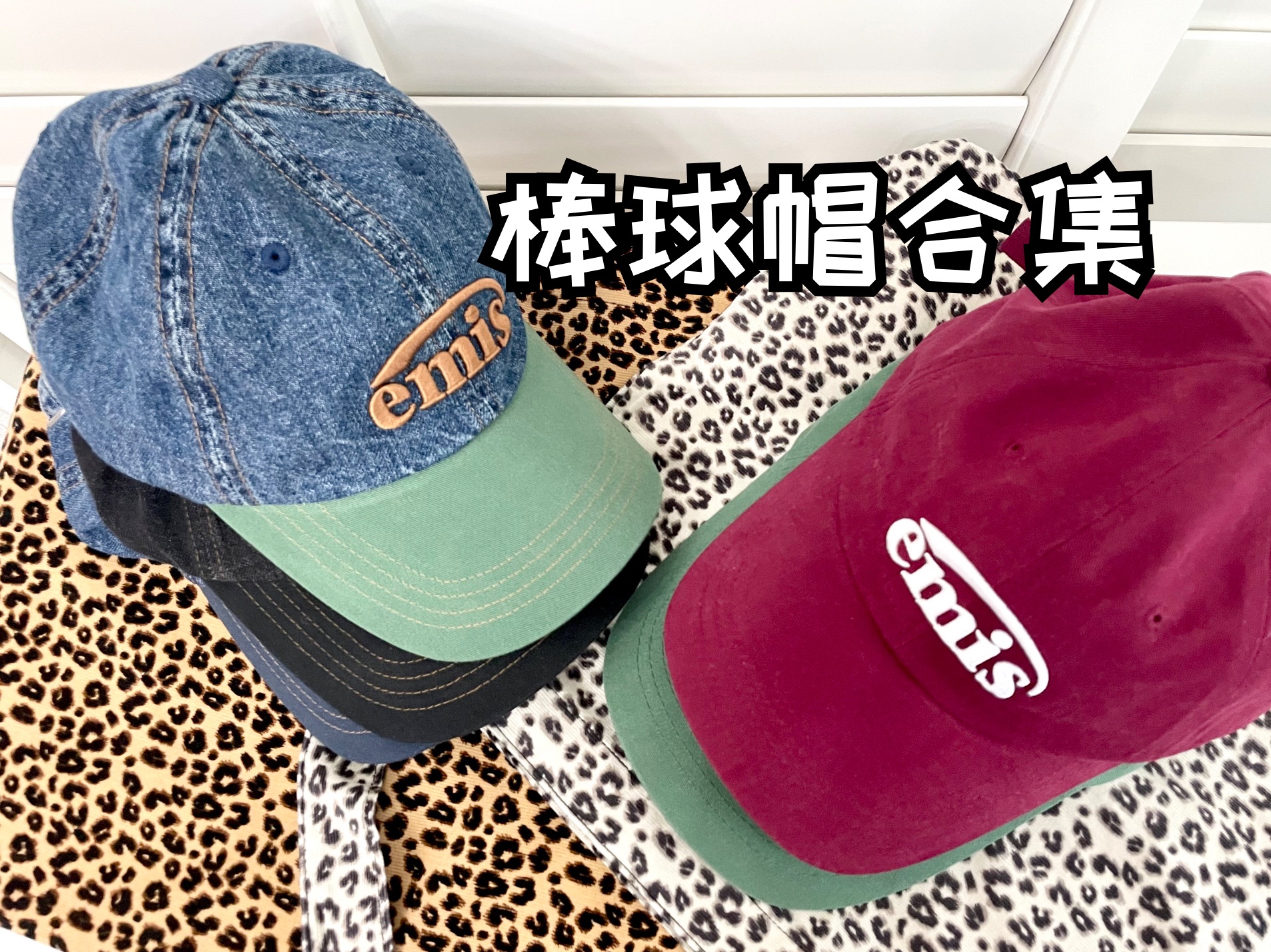 【购物分享】棒球帽只会越买越多！一些EMIS+Polo