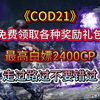 【COD21】第二赛季又可以免费领取各种奖励礼包了！最高白嫖2400CP！走过路过不要错过_使命召唤