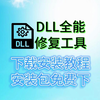 【dll文件修复工具】DLL全能修复工具下载安装激活，一键修复电脑缺失的dll文件