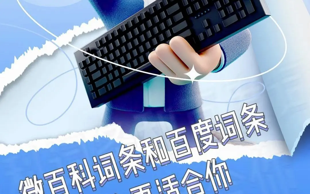 微百科词条和百度词条哪个更适合你