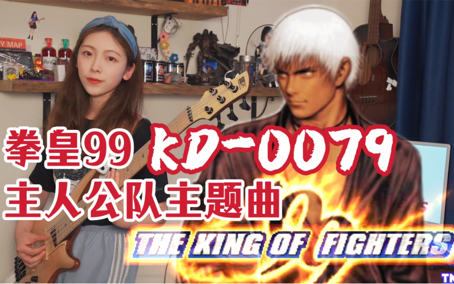 拳皇 SNK 贝斯超燃翻奏拳皇99主人公队主题曲KD 0079 圈圈bass 圈圈bass 哔哩哔哩视频