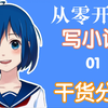 从零开始的小说创作课程-01 如何从无到有创作一本好书？写小说的第一步是什么