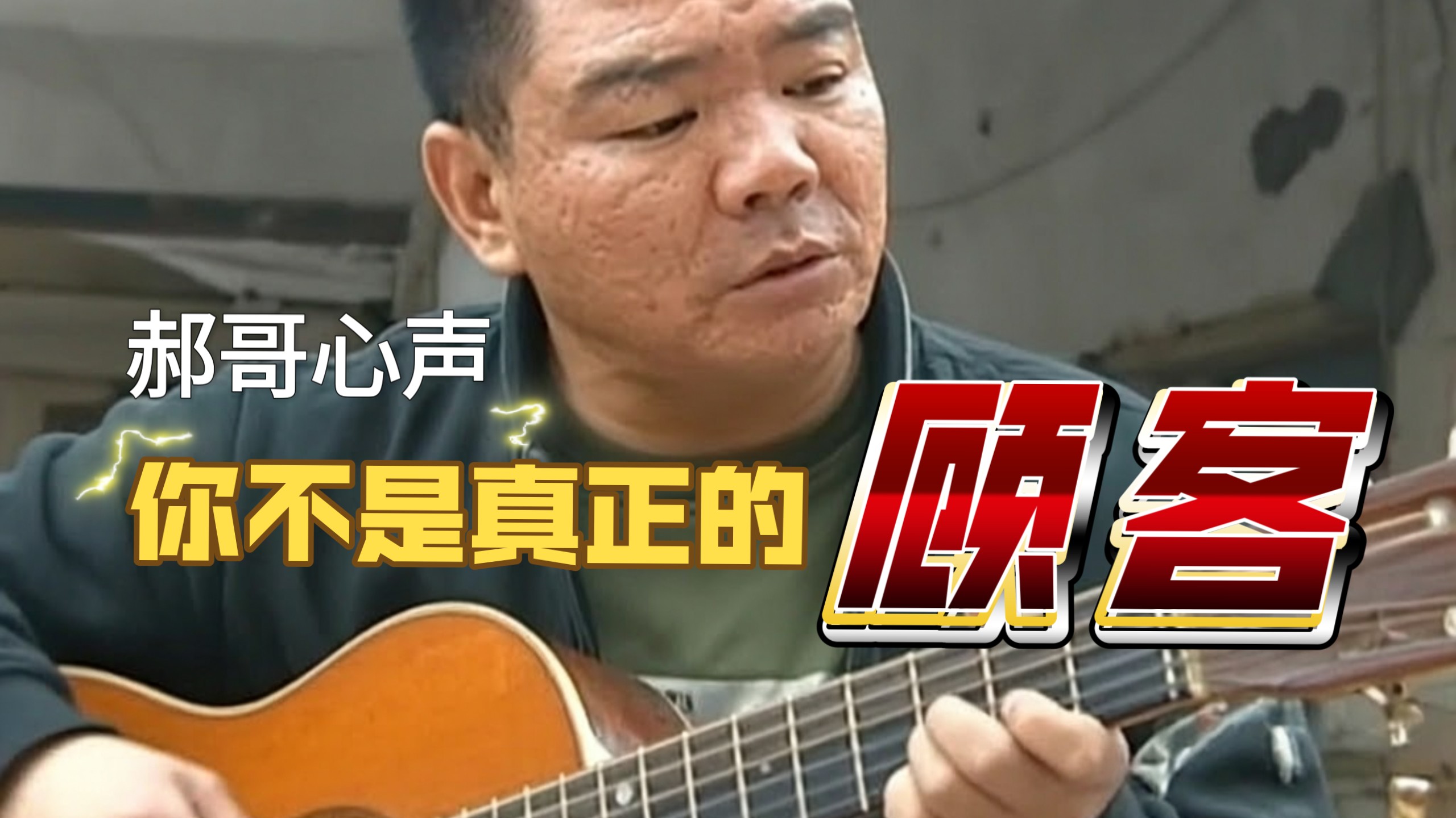 你不是真正的顾客，你买瓜只是找茬的保护色
