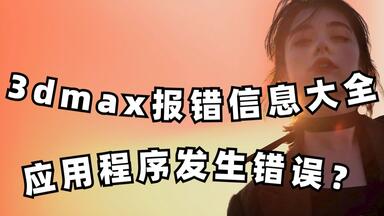 <em class="keyword">3dmax报错</em>信息大全之<em class="keyword">应用程序发生错误</em>怎么办？渲染100邀请码1a12