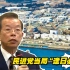 民进党当局“逢日必跪”，极力为日本排核污染水“护航”