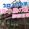 日本中年儿子女儿不结婚，和老妈一起蜗居....爆改110年百年小屋