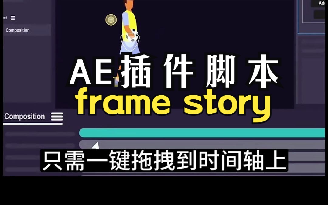 AE动画脚本frame story，二维动画设计必备！