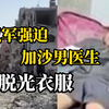 加沙医院遭袭ICU中2名儿童死亡，以军强迫加沙男医生一丝不挂