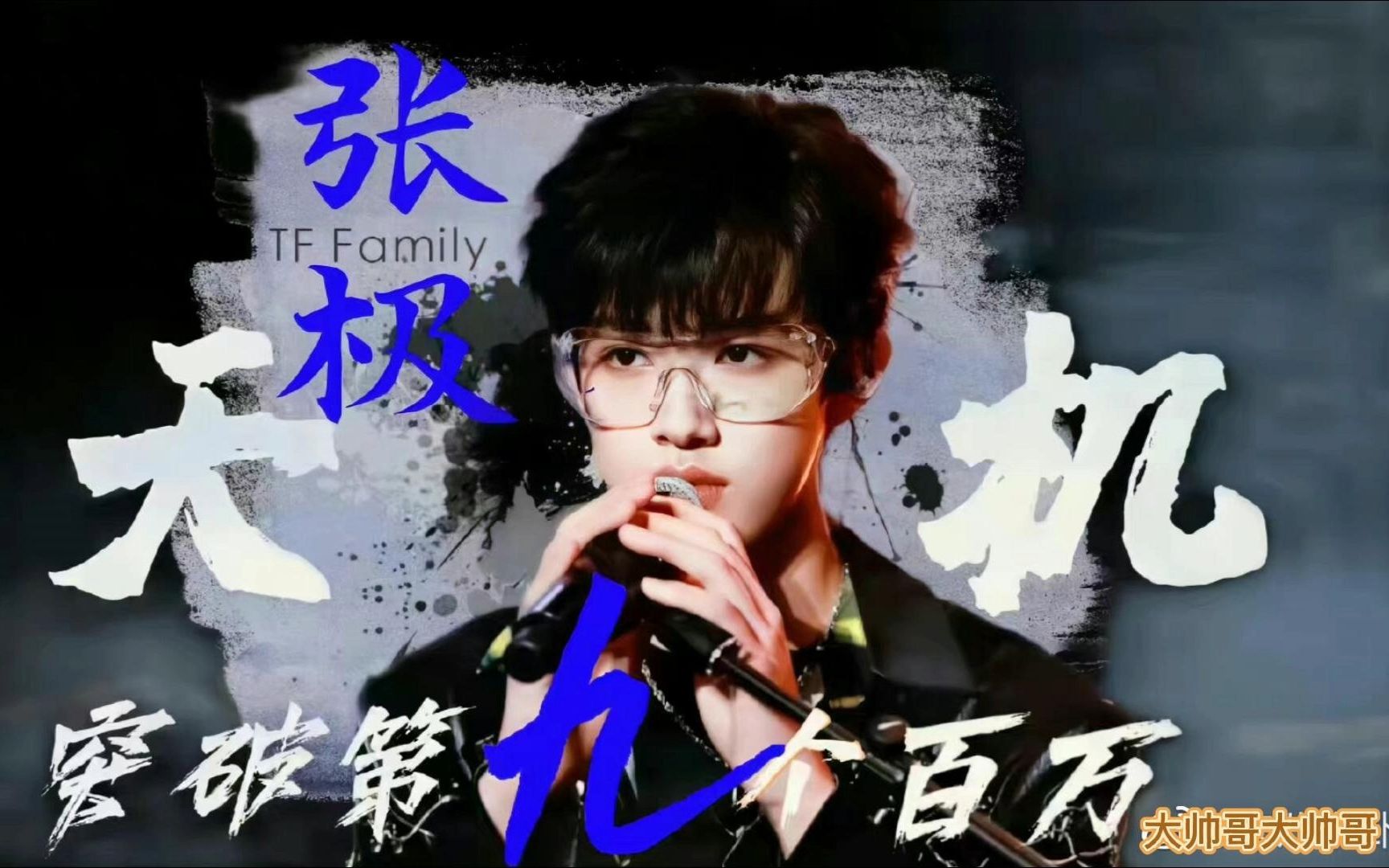【张极】当全场灯光亮起,你逆光而来,收发自如,享受舞台 张极《天机