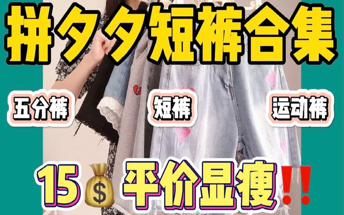 【拼夕夕短裤合集】低至15元🌱遮胯又显瘦~平价又百搭！！